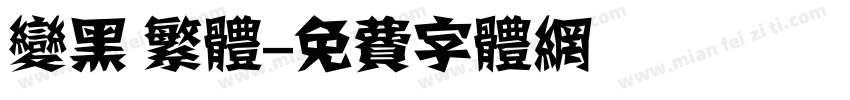 变黑 繁体字体转换